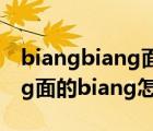 biangbiang面怎么打字怎么讀（biangbiang面的biang怎么打出來）