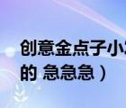 創(chuàng)意金點(diǎn)子小發(fā)明（金點(diǎn)子小發(fā)明 要有新意的 急急急）