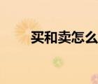 買和賣怎么分清?。ㄙI賣怎么區(qū)分）