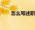 怎么寫述職報告（述職報告的格式）