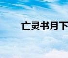 亡靈書(shū)月下桑系列（亡靈書(shū)月下桑）