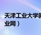 天津工業(yè)大學(xué)就業(yè)信息系統(tǒng)（天津工業(yè)大學(xué)就業(yè)網(wǎng)）