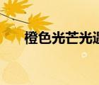 橙色光芒光遇夢想季（橙色光芒光遇）