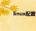 linux配置ftp服務(wù)器（linux ftp）