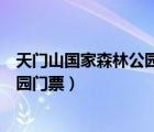 天門山國家森林公園門票為什么那么貴（天門山國家森林公園門票）
