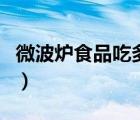 微波爐食品吃多了對身體有害嗎（微波爐食品）