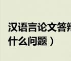 漢語(yǔ)言論文答辯會(huì)問(wèn)什么問(wèn)題（論文答辯會(huì)問(wèn)什么問(wèn)題）