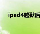 ipad4越獄后能裝微信嗎（ipad4越獄）