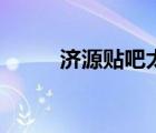 濟(jì)源貼吧太行路小學(xué)（濟(jì)源貼吧）