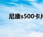 尼康s500卡片相機(jī)多少錢（尼康s500）