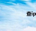 查ip地址（在線查ip）