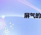 屏氣的讀音（摒棄的讀音）