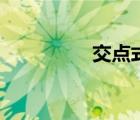 交點(diǎn)式怎么用（交點(diǎn)式）