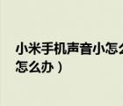 小米手機(jī)聲音小怎么辦這樣調(diào)可擴(kuò)大3倍（小米手機(jī)聲音小怎么辦）