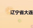 遼寧省大連市（遼寧省大連市郵編）