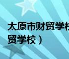 太原市財(cái)貿(mào)學(xué)校智慧校園登錄入口（太原市財(cái)貿(mào)學(xué)校）