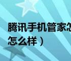 騰訊手機(jī)管家怎么樣在桌面上（騰訊手機(jī)管家怎么樣）