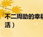 不二周助的幸福生活下載（不二周助的幸福生活）