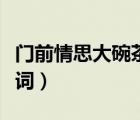 門前情思大碗茶歌詞簡譜（門前情思大碗茶歌詞）