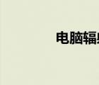 電腦輻射對孕婦有多大影響