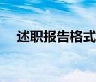 述職報告格式模板圖片（述職報告格式）