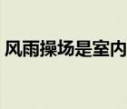 風雨操場是室內還是室外（風雨操場是什么）