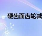 硬齒面齒輪減速機(jī)哪家好（硬齒面齒輪）