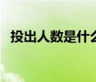 投出人數(shù)是什么意思（投出數(shù)是什么意思）