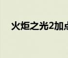 火炬之光2加點漂泊者（火炬之光2加點）
