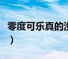 零度可樂(lè)真的沒(méi)熱量嗎（零度可樂(lè)真的沒(méi)熱量）