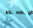 kb、mb、gb（kb mb gb分別是什么）
