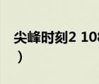尖峰時(shí)刻2 1080p迅雷（尖峰時(shí)刻2迅雷下載）