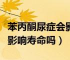 苯丙酮尿癥會(huì)影響壽命嗎男性（苯丙酮尿癥會(huì)影響壽命嗎）