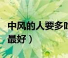 中風(fēng)的人要多吃什么水果（中風(fēng)后吃什么水果最好）