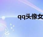 qq頭像女生動漫（貓咪qq頭像）