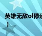 英雄無敵ol停運原因（戰(zhàn)地風云ol為什么停運）