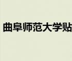 曲阜師范大學貼吧宿舍（曲阜師范大學貼吧）