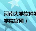 河南大學(xué)軟件學(xué)院官網(wǎng)查錄?。ê幽洗髮W(xué)軟件學(xué)院官網(wǎng)）