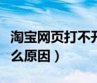 淘寶網(wǎng)頁打不開是什么原因（網(wǎng)頁打不開是什么原因）
