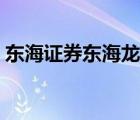 東海證券東海龍網(wǎng)（東海龍網(wǎng)超強(qiáng)版新一代）