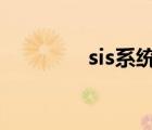 sis系統(tǒng)是什么意思（sisx）