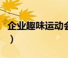 企業(yè)趣味運(yùn)動(dòng)會(huì)專業(yè)策劃案（團(tuán)隊(duì)趣味運(yùn)動(dòng)會(huì)）