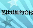 芭比娃娃約會(huì)化妝教程（芭比娃娃約會(huì)化妝）