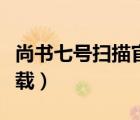 尚書七號(hào)掃描官方下載（尚書七號(hào)官方免費(fèi)下載）