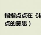 指指點點在《桂花雨》課文中的意思（指指點點的意思）