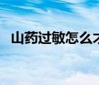 山藥過(guò)敏怎么才能止癢（山藥會(huì)不會(huì)過(guò)敏）