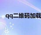 qq二維碼加載失敗怎么回事（qq二維碼）