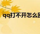 qq打不開怎么回事?。╭q打不開怎么回事）