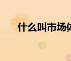 什么叫市場體制（市場體制名詞解釋）
