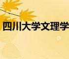 四川大學(xué)文理學(xué)院宿舍（四川大學(xué)文理學(xué)院）